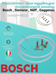 Ремкомплект чаши - поддона для посудомоечной машины Bosch , Siemens , Neff , Gaggenau
