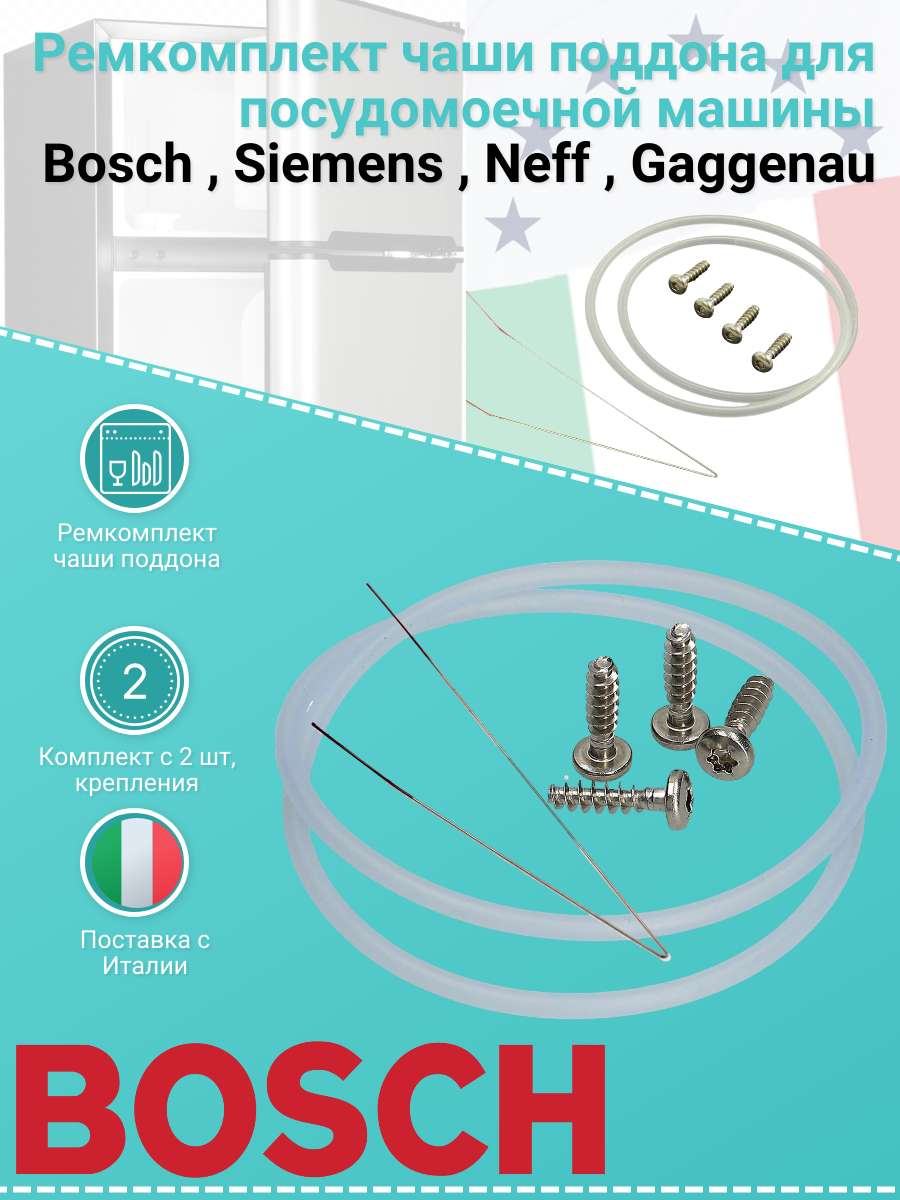 Ремкомплект чаши - поддона для посудомоечной машины Bosch , Siemens , Neff , Gaggenau Не указан 12005744