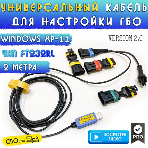 Универсальный кабель для настройки ГБО 2 метра на чипе FT232 интерфейсный кабель basic для настройки гбо универсальный ch340 3 метра