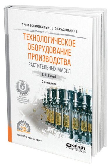 Технологическое оборудование производства растительных масел 2-е изд., испр. и доп. Учебное пособие для СПО - фото №1