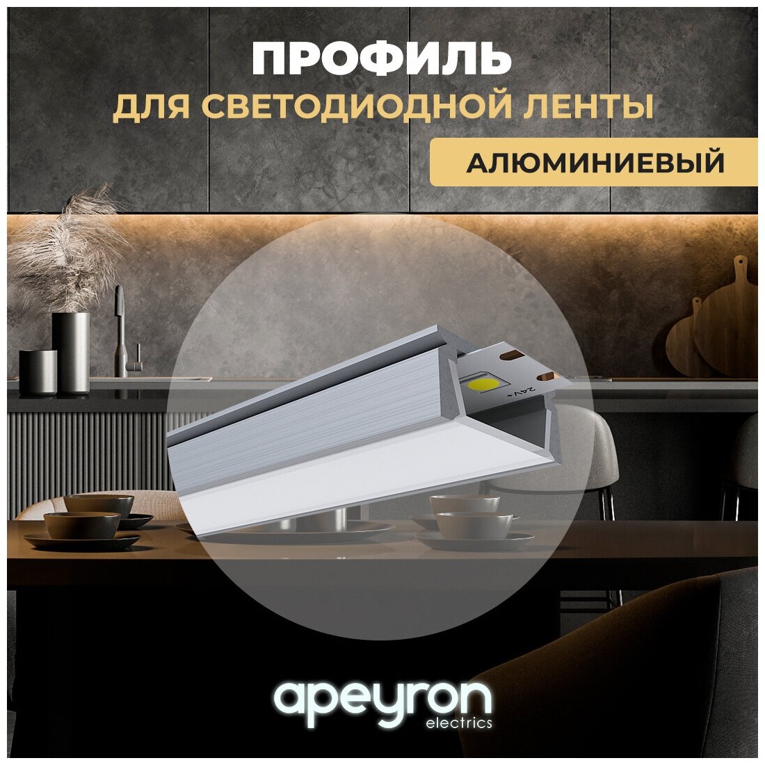 Профиль для светодиодной ленты Apeyron 08-05 прямой накладной, анодированный алюминий, 1м.