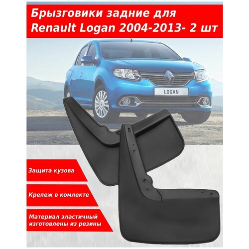 Брызговики для Renault Logan (2004-2013-) задние, резина 2 шт