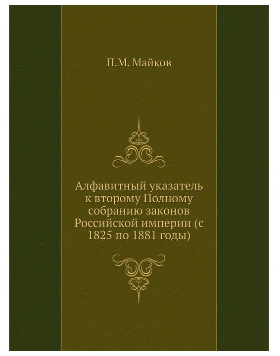 Книга Алфавитный указатель к второму Полному собранию законов Российской империи (с 182... - фото №1