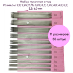 Набор чулочных / прямых спиц, длина 20 см, 11 размеров, 55 шт. - изображение