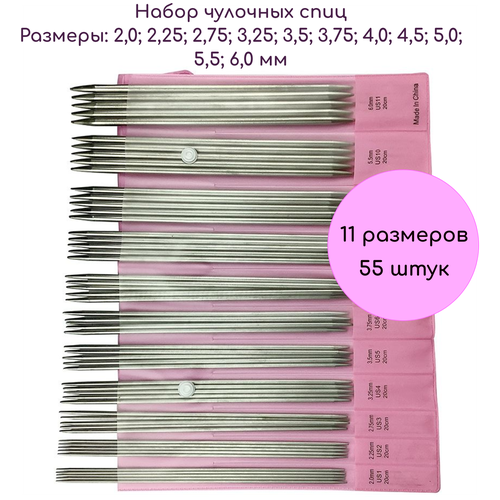 Набор чулочных / прямых спиц, длина 20 см, 11 размеров, 55 шт.