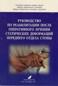 Руководство по реабилитации после оперативного лечения статических деформаций переднего отдела стопы - фото №2