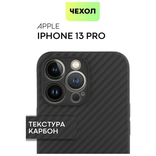 Тонкий силиконовый чехол для Apple iPhone 13 Pro (Эпл Айфон 13 Про) с текстурой карбон, надежно лежит в руке и не выскальзывает , черный чехол