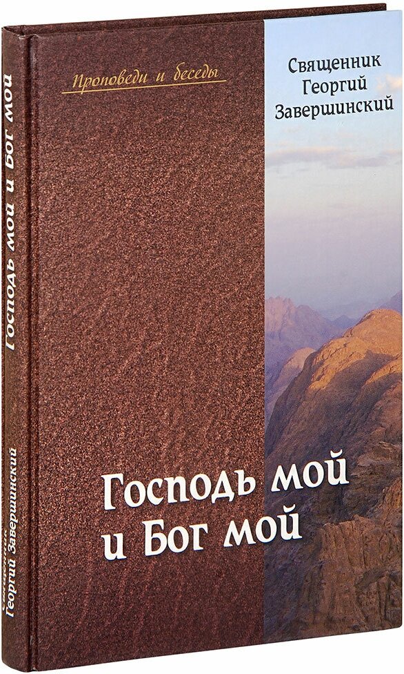 Господь мой и Бог мой (Священник Георгий Завершинский) - фото №1