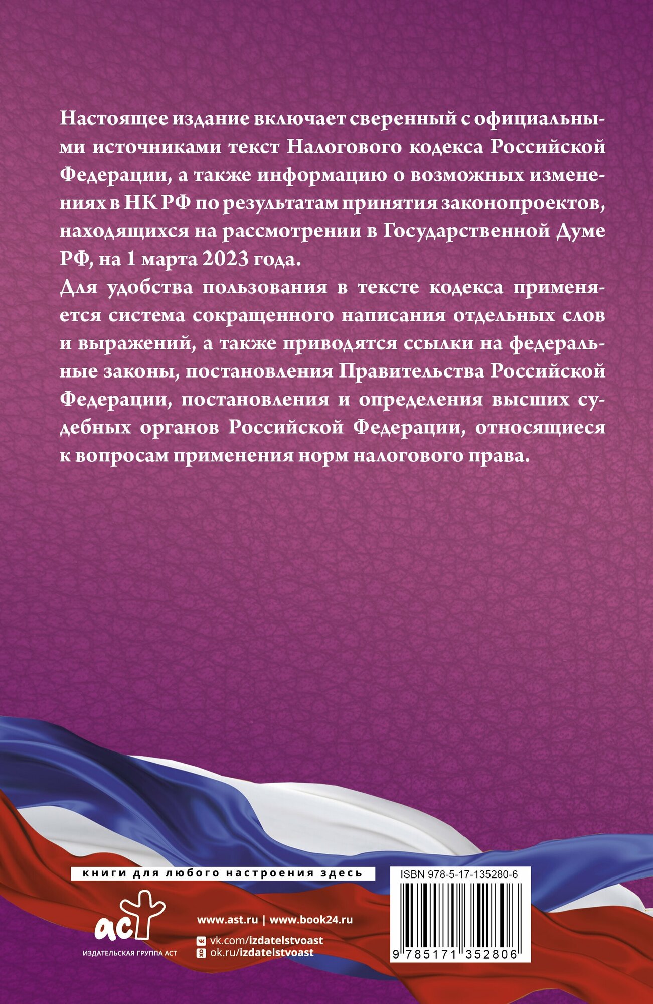Налоговый Кодекс Российской Федерации на 1 марта 2023 года (1 и 2 части). Со всеми изменениями, законопроектами и постановлениями судов - фото №2