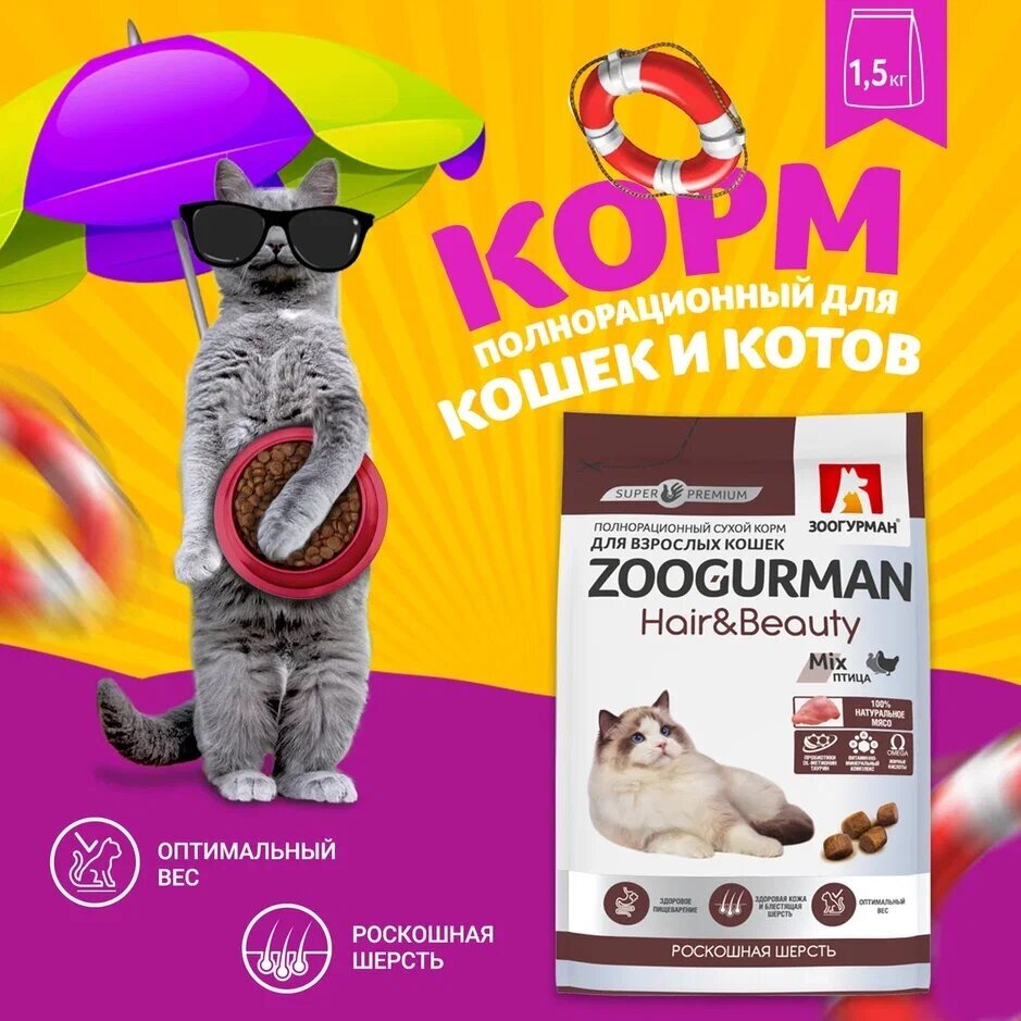 ZOOGURMAN HAIR & BEAUTY для взрослых кошек с птицей (1,5 кг)