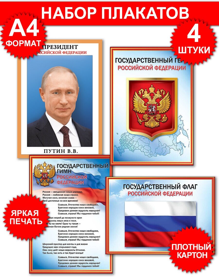Набор плакатов А4 с государственной символикой Герб Гимн Президент России Флаг (триколор) картон 29х21 см 4 шт в наборе