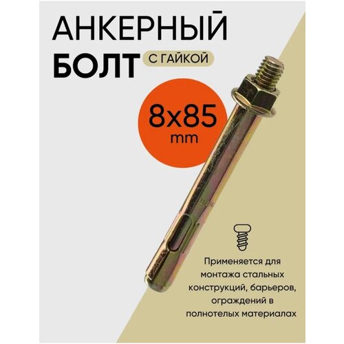 Анкерный болт с гайкой 8х85 (20 шт.)