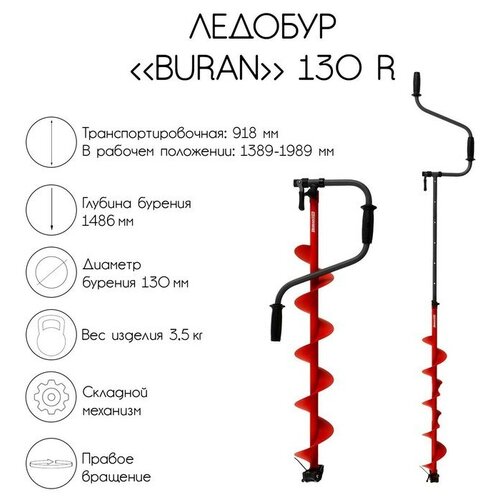 ледобур buran 130r правое вращение цельнотянутый шнек Ледобур BURAN 130R, правое вращение, цельнотянутый шнек
