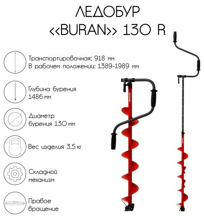 Ледобур BURAN 130R, правое вращение, цельнотянутый шнек