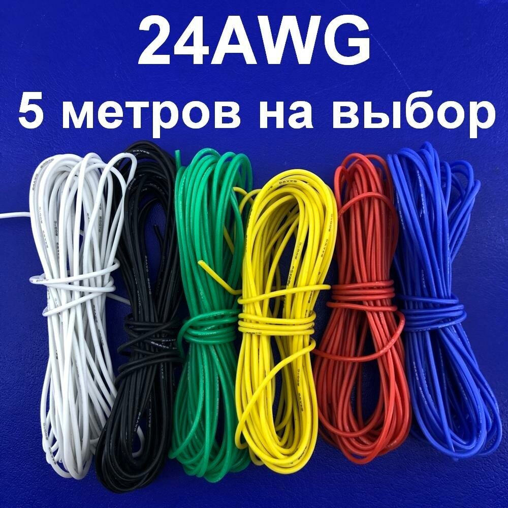 10 метров Провод 24AWG 200C желтый мягкий медный многожильный лужёный в силиконовой изоляции