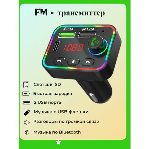 FM трансмиттер Bluetooth