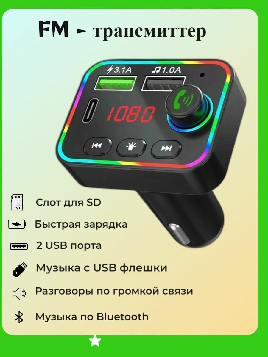 FM трансмиттер Bluetooth