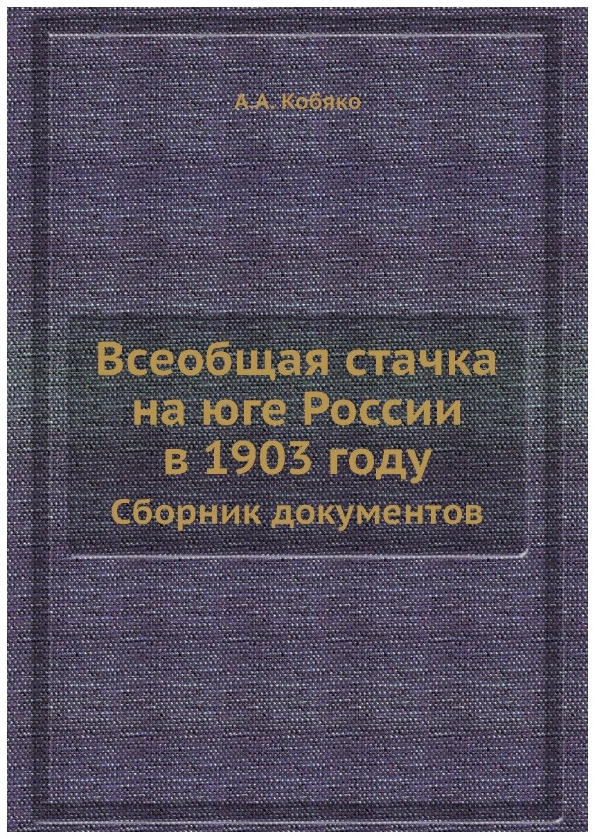 Книга Всеобщая стачка на юге России в 1903 году. Сборник документов - фото №1