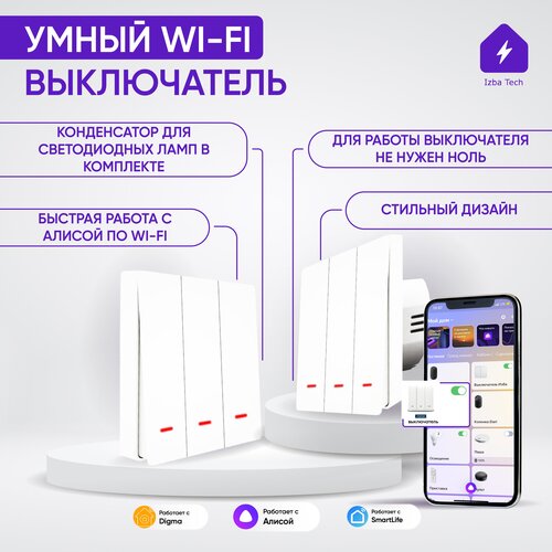 Умный выключатель с WIFI для умного дома с Яндекс Алисой трехклавишный белый без нуля импульсный с подсветкой и с двойным конденсатором в комплекте умный выключатель с wifi для умного дома с яндекс алисой трехклавишный с нулем импульсный белый с подсветкой