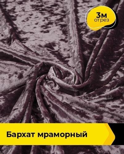 Ткань для шитья и рукоделия Бархат мраморный 3 м * 155 см, лиловый 016