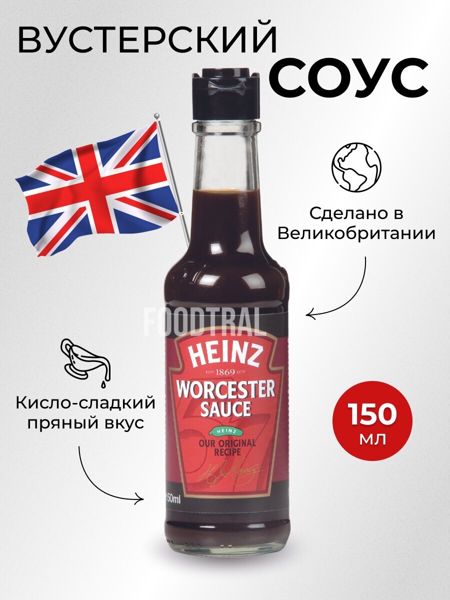 Соус вустерский (ворчестер) Heinz, 150 мл