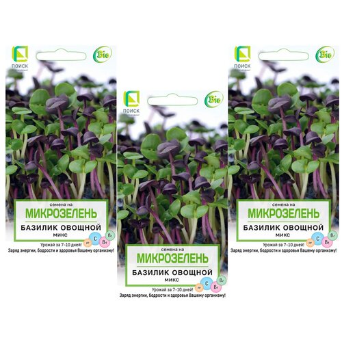 Микрозелень Базилик овощной Микс Комплект семян из 3 пакетиков