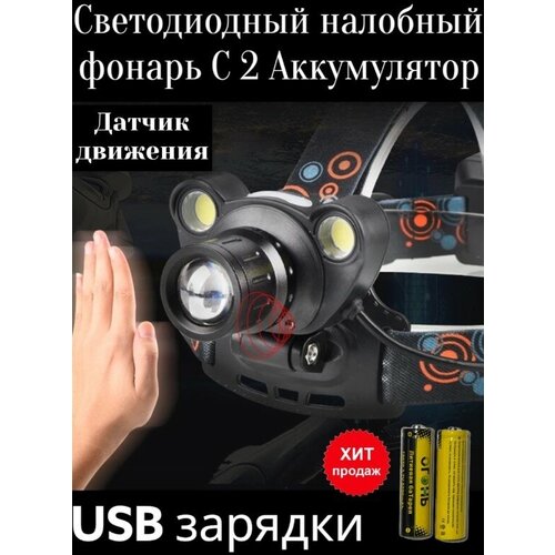 Налобный фонарь светодиодный, с датчиком движения, с регулировкой зума/zoom/влагозащитой, Аккумуляторы 18650, LED с зарядкой, для рыбалки, охоты, альпинистов налобный фонарь светодиодный с регулировкой зума zoom аккумуляторы 18650 led с зарядкой для рыбалки охоты альпинистов