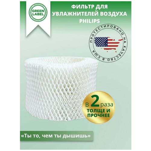 Green Label / Фильтр HU4102/01 для увлажнителей воздуха Philips HU4801/01, HU4802/01, HU4803/01, HU4813/11, HU4813/10 m