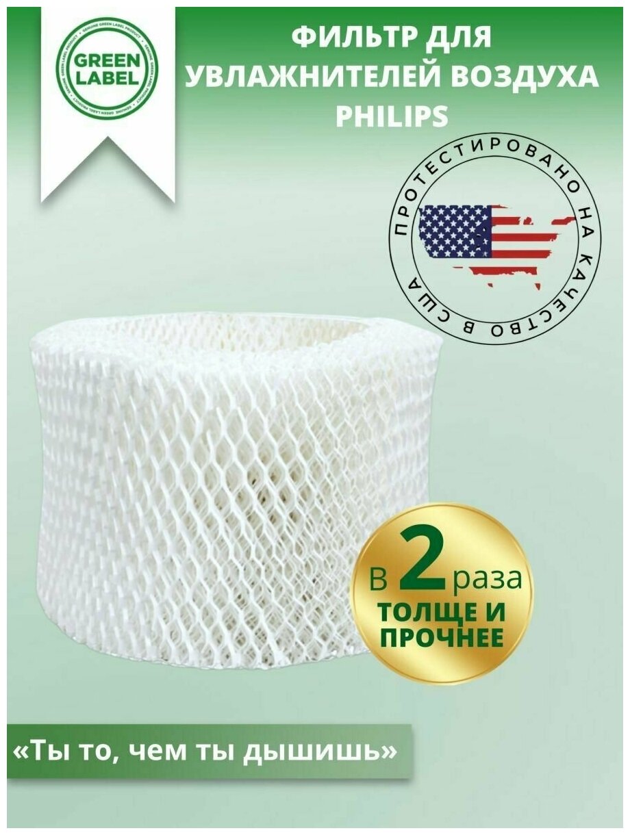 Green Label / Фильтр HU4102/01 для увлажнителей воздуха Philips HU4801/01, HU4802/01, HU4803/01, HU4813/11, HU4813/10 m