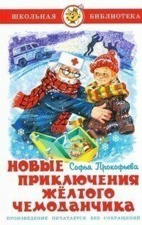 Новые приключения желтого чемоданчика - фото №2