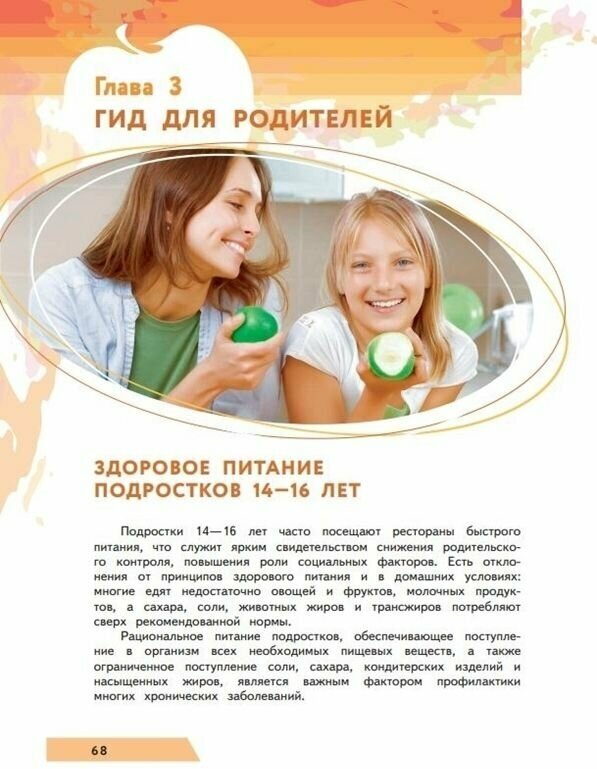 Я питаюсь правильно! 14+ (Гмошинская Мария Владимировна, Павловская Елена Вячеславовна, Коденцова Вера Митрофановна) - фото №12