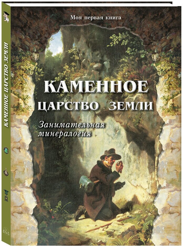 Книга Каменное царство земли. Занимательная минералогия