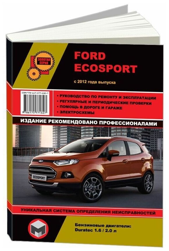 "Книга Ford EcoSport с 2012 бензин. Руководство по ремонту и эксплуатации автомобиля"
