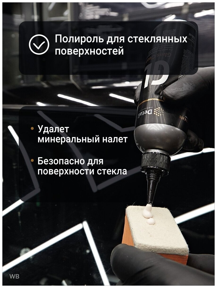 Полироль стекла GL "Glass Clean" 250мл Detail - фото №7