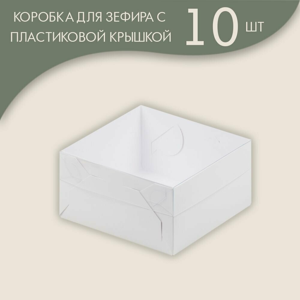 Коробка для зефира, тортов и пирожных с пластиковой крышкой 155*155*60 мм (белая)/ 10 шт.