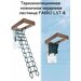 Лестница ножничная термоизоляционная LST-B 70х80х280 см FAKRO чердачная металлическая Факро