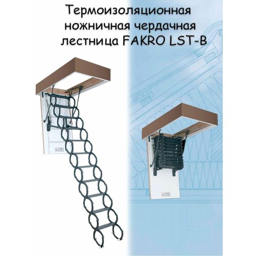 Лестница ножничная термоизоляционная LST-B 70х100х280 см FAKRO чердачная металлическая Факро