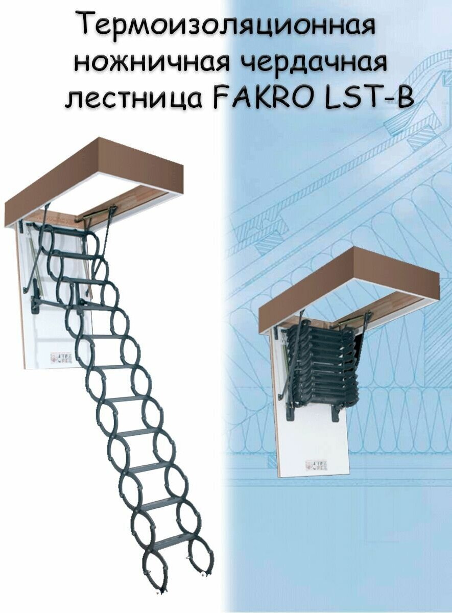 Лестница ножничная термоизоляционная LST-B 60х120х280 см FAKRO чердачная металлическая Факро - фотография № 2