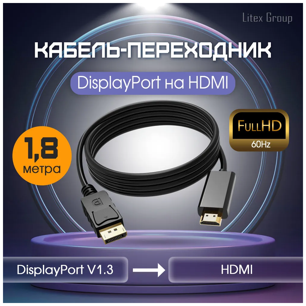 Кабель переходник DisplayPort на HDMI 1.8 метра (адаптер однонаправленный Full HD)