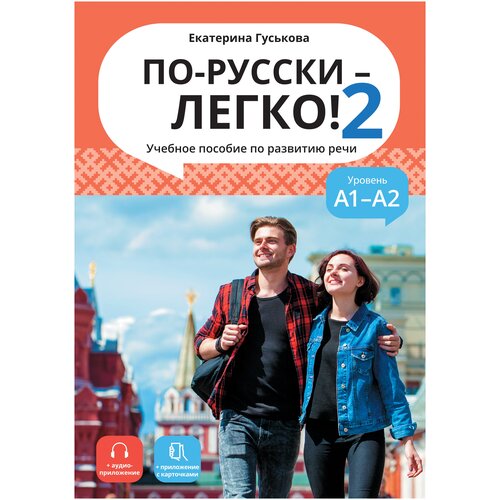 Гуськова Е. По русски - легко! 2. Учебное пособие по развитию речи