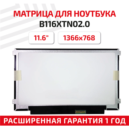 Матрица (экран) для ноутбука B116XTN02.0, 11.6