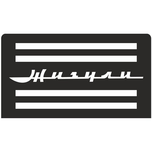 Дефлектор для ВАЗ 2104/05/07 надпись Жигули, 4 прорези (оргстекло на двухстороннем скотче) 2шт.