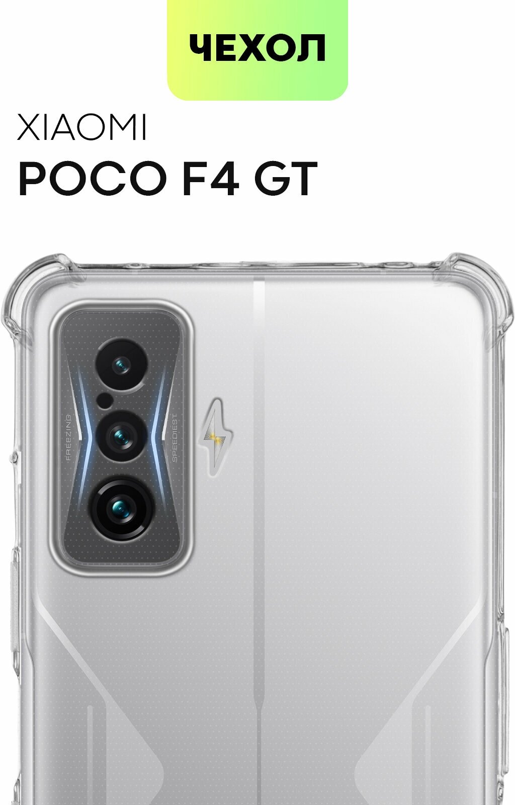 Противоударный чехол для Xiaomi Poco F4 GT (Сяоми Поко Ф4 ГТ) Усиленные углы и защита модуля камер, силиконовый чехол, прозрачный, BROSCORP