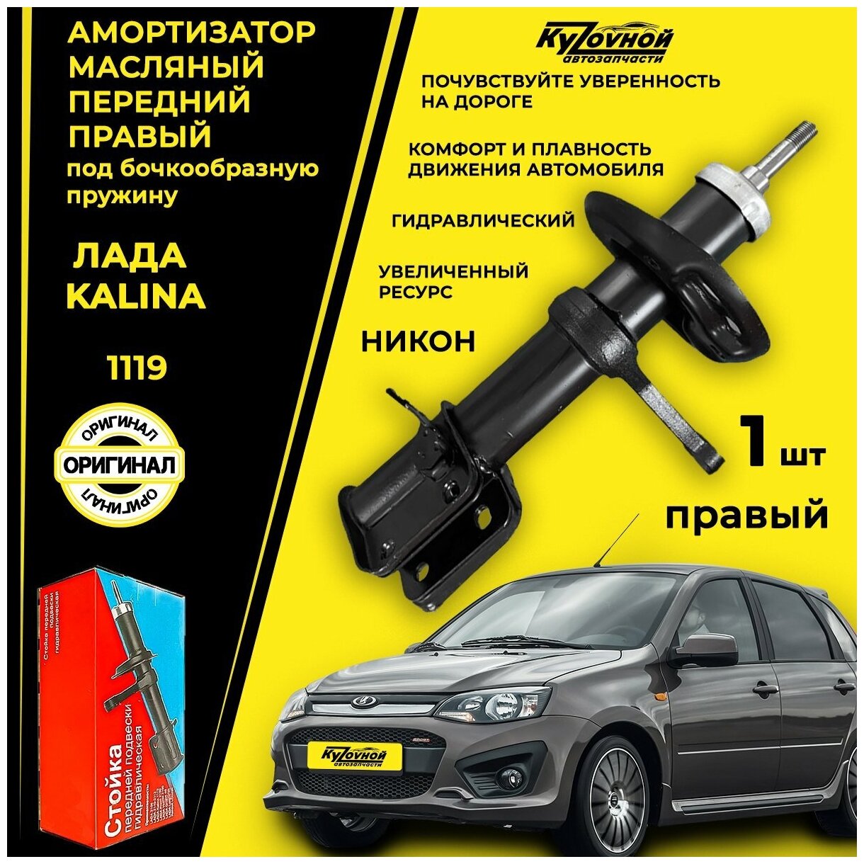 Амортизатор передний правый для а/м Лада Калина Lada Kalina, пружина под бочку (под бочкообразную пружину)