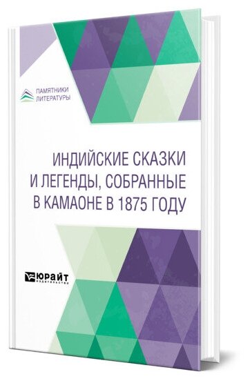 Индийские сказки и легенды, собранные в Камаоне в 1875 году