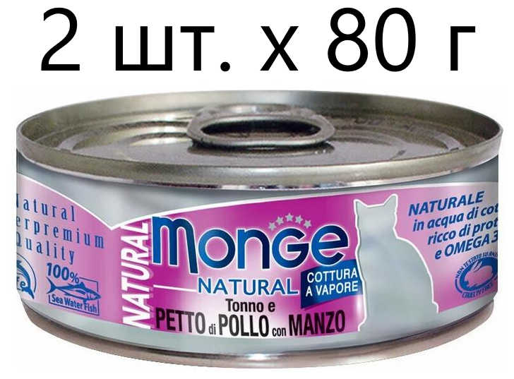 Влажный корм для кошек Monge Natural Cat Adult TONNO e PETTO di POLLO con MANZO, безглютеновый, с тунцом, с курицей, с говядиной, 2 шт. х 80 г