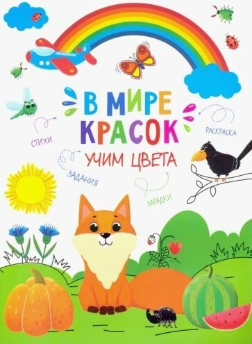 Книжка-картинка учим цвета" (47380)"