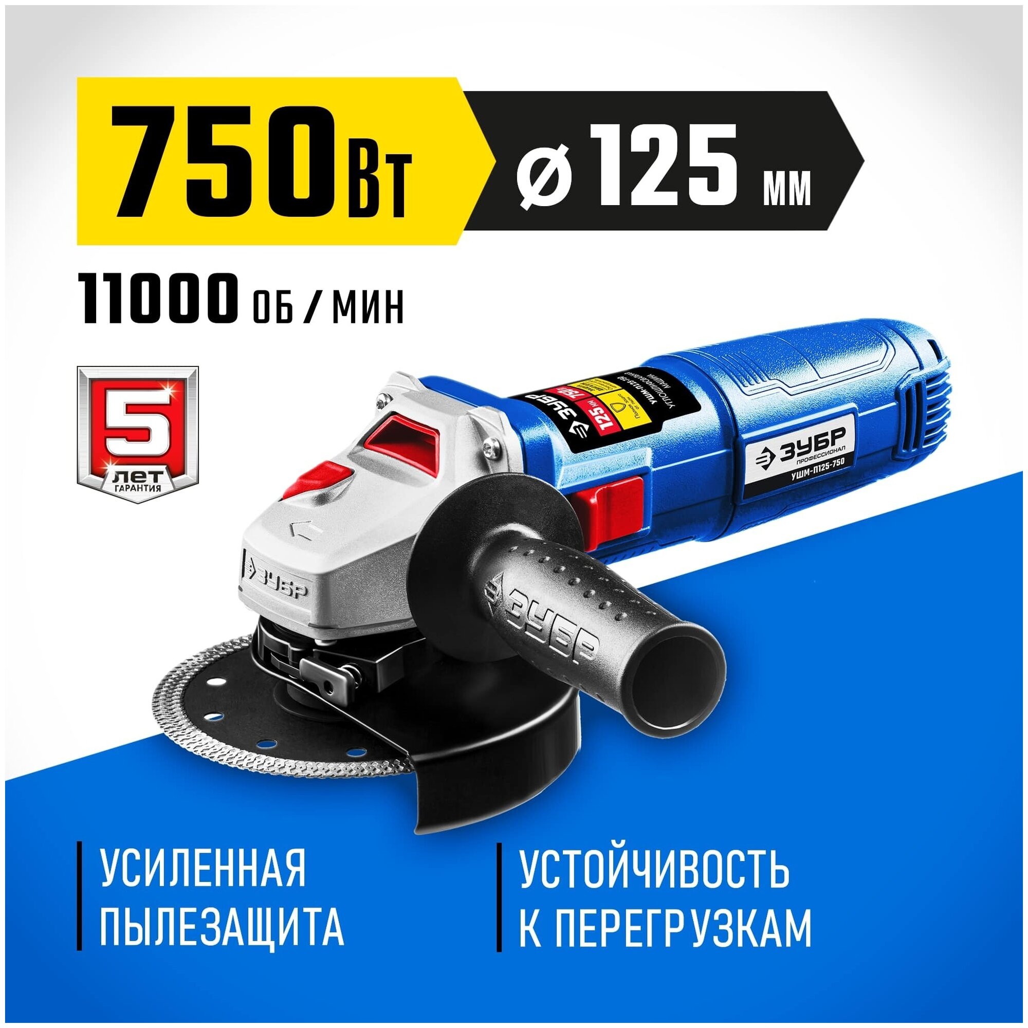 УШМ ЗУБР УШМ-П125-750, 750 Вт, 125 мм, без аккумулятора