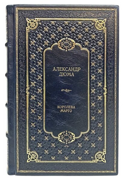 Александр Дюма - Королева Марго. Подарочная книга в кожаном переплете