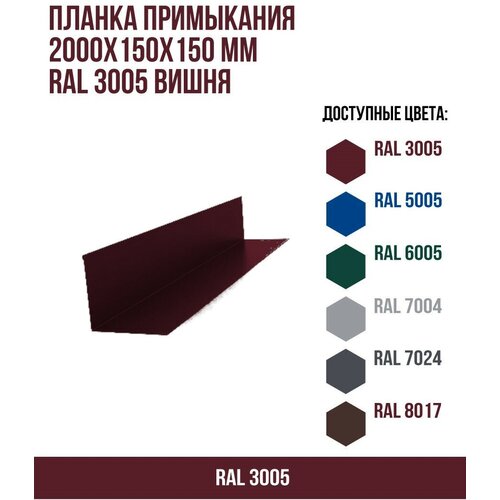 Планка примыкания (2000х150х150)мм RAL 3005 Вишня